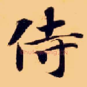 侍