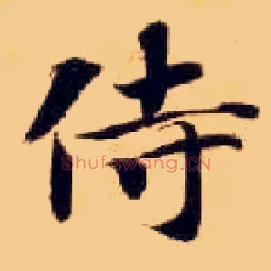 侍