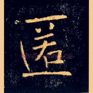 匿