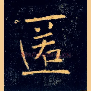 匿