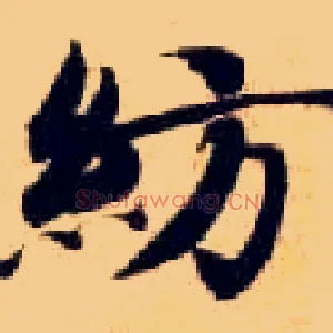 纺