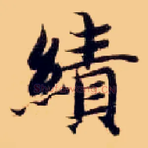 绩