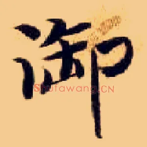 御