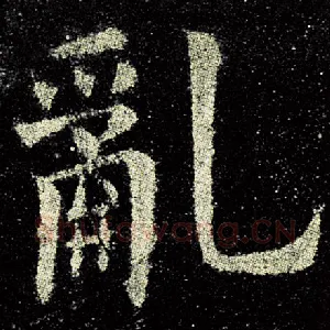 乱