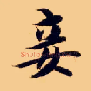 妾