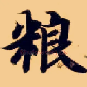 粮