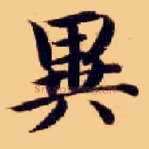 异