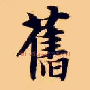旧