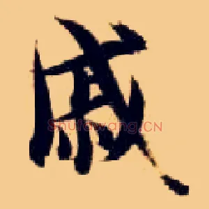 戚