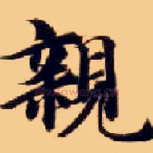 亲