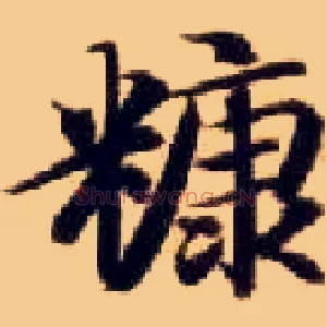 糠