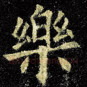 乐