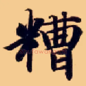 糟