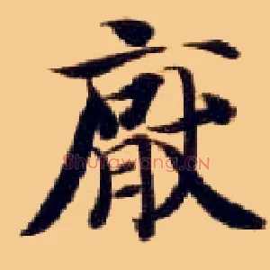 厌