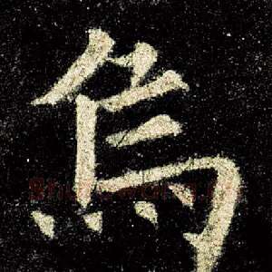 乌