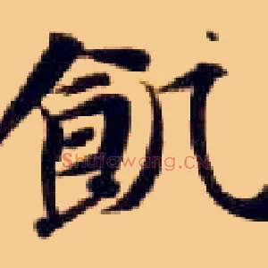 饥