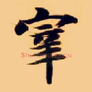 宰