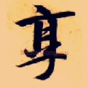 享