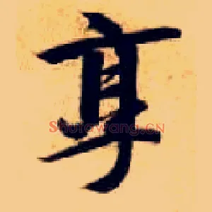 享