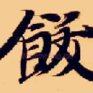 饫