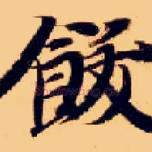 饫