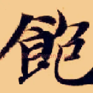 饱
