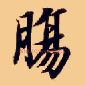 肠