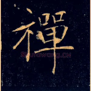 禅