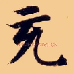 充