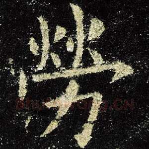 劳