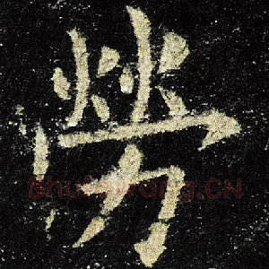 劳