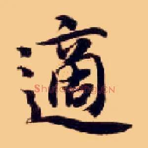 适