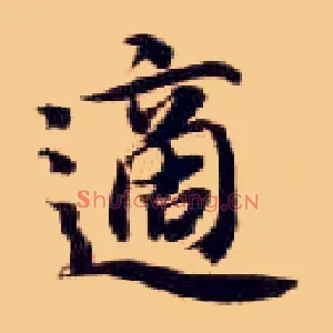适