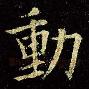 动