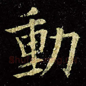 动