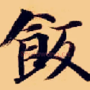 饭