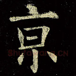 京
