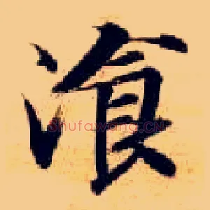 餐