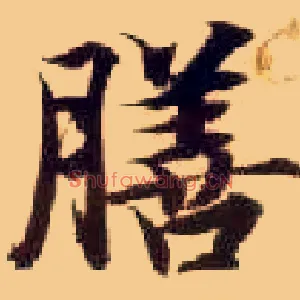 膳