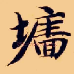 墙