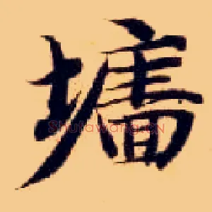 墙