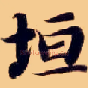 垣