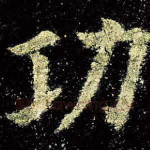 功