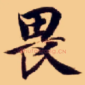 畏