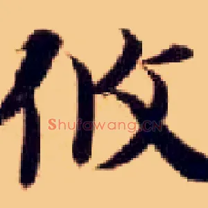 攸