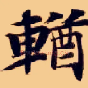 輶