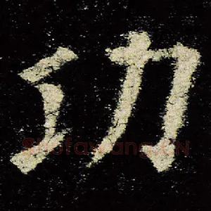 功