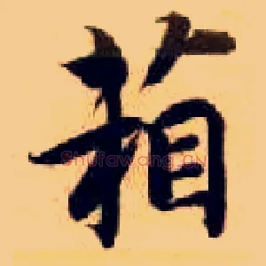 箱