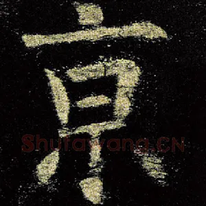 京