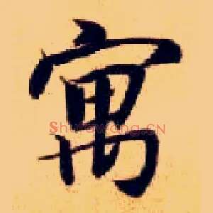 寓
